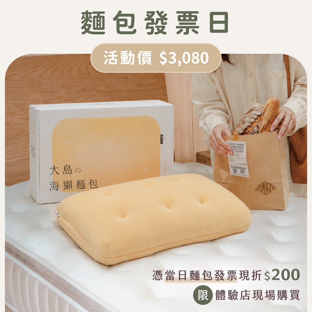 半熟麵包枕