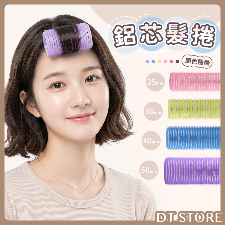 鋁芯髮捲 2入【BP002】
