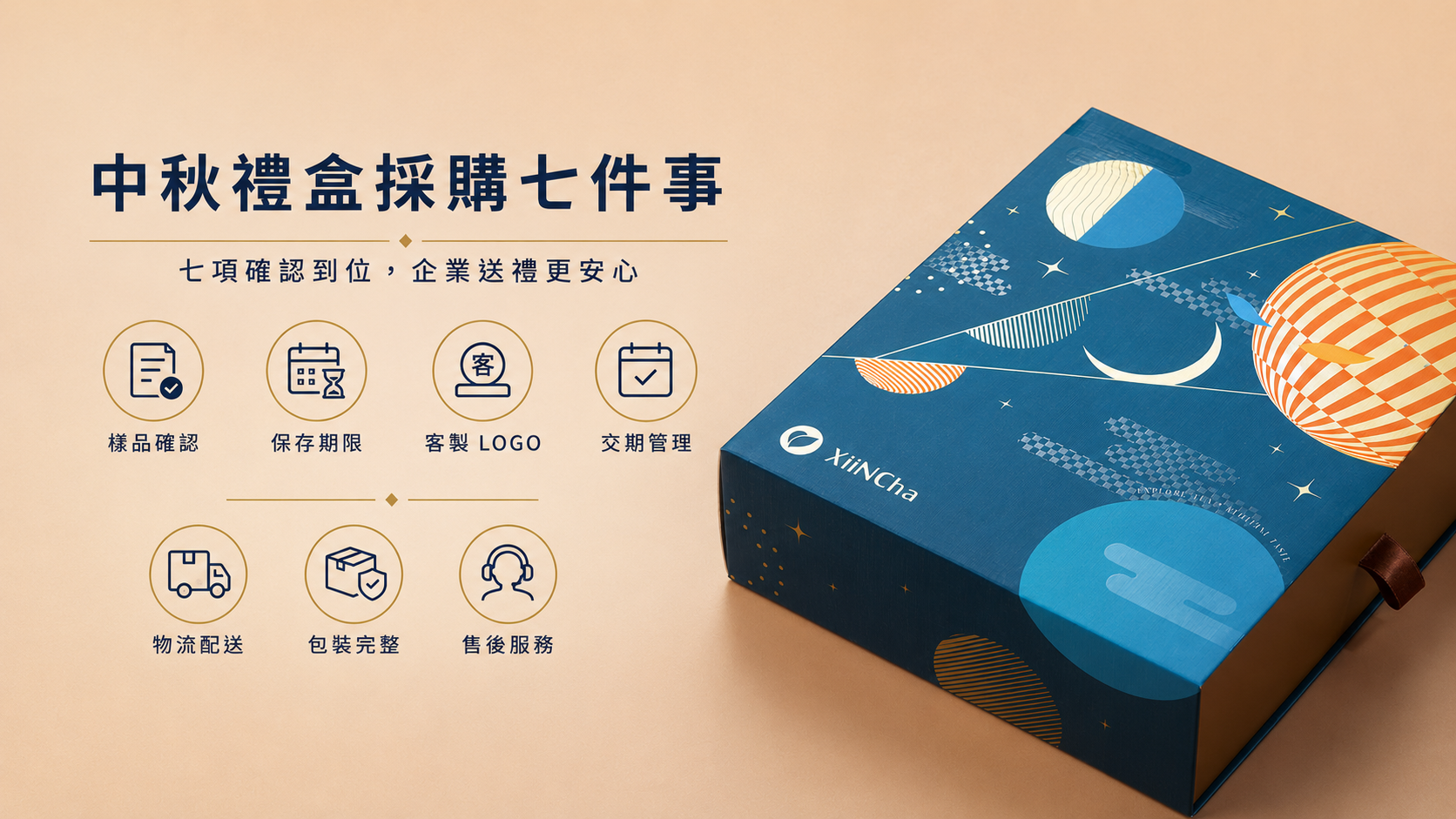中秋禮盒採購七件事總結