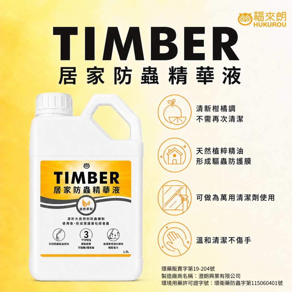 Timber 居家防蟲精華液 商品主視覺
