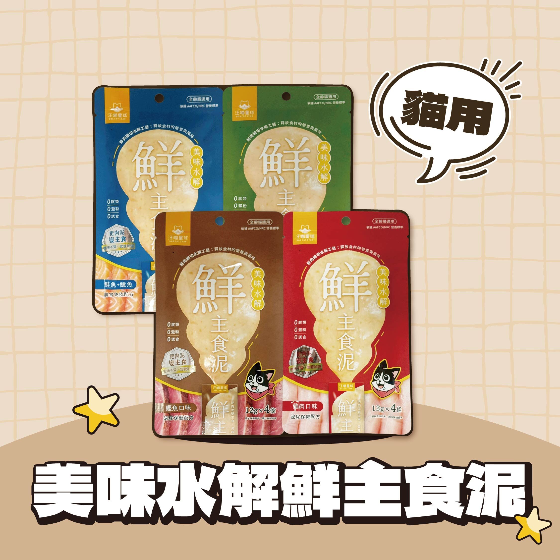 汪喵星球｜美味水解鮮主食泥