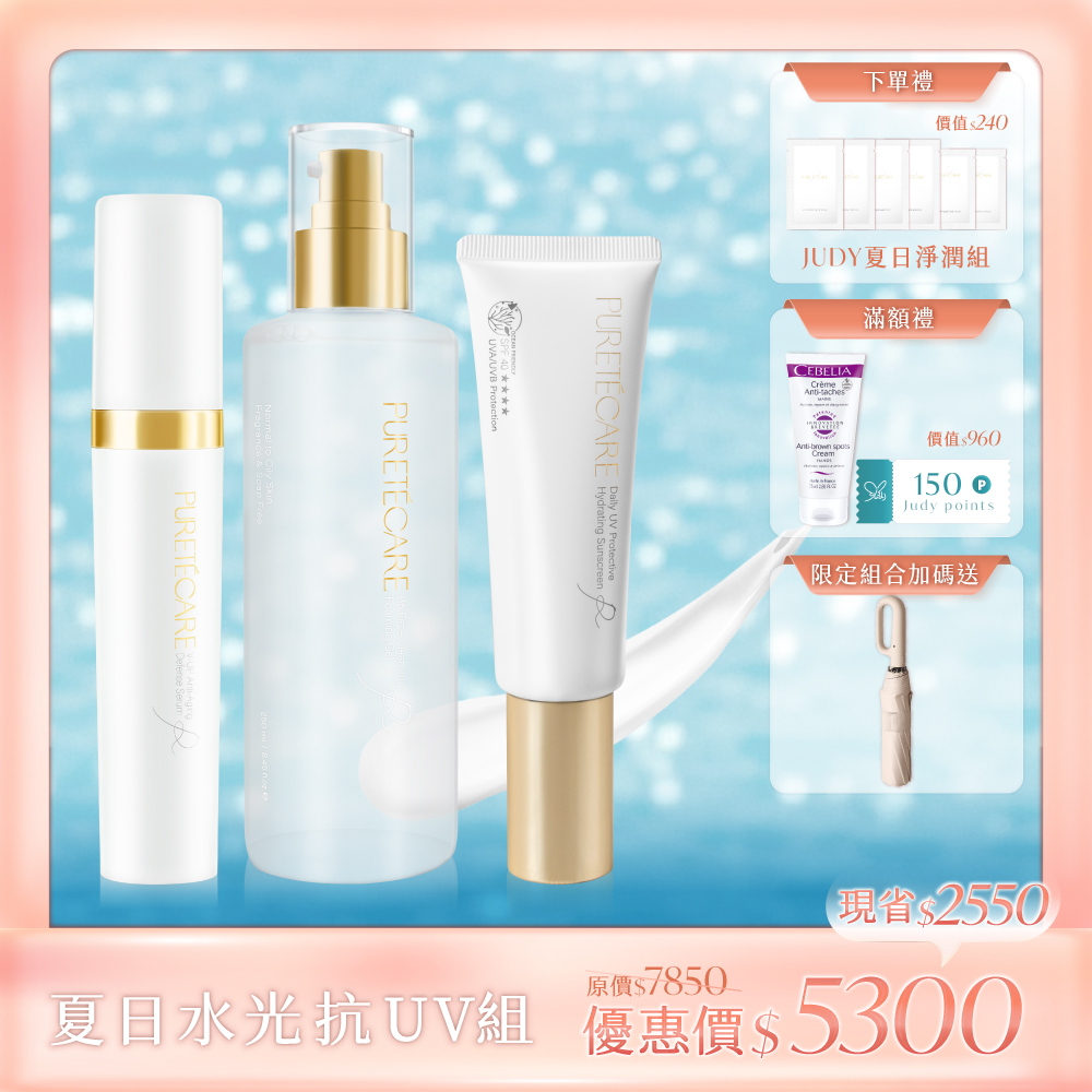【夏日水光抗UV組】B5胺基酸潔顏凝膠250ml+V-UP全效駐顏精萃30ml+光對策輕透防曬日霜50ml（無色/潤色）送 品牌晴雨兩用自動傘