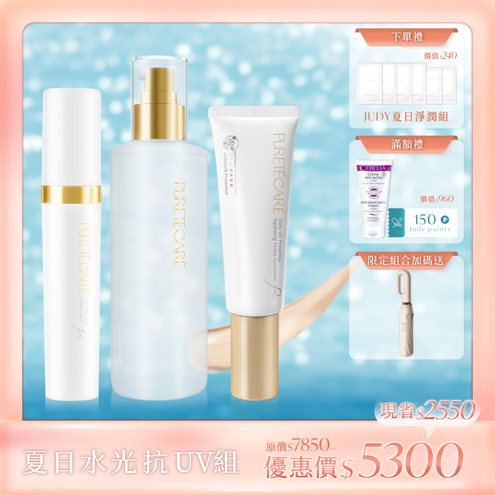 【夏日水光抗UV組】B5胺基酸潔顏凝膠250ml+V-UP全效駐顏精萃30ml+光對策輕透防曬日霜50ml（無色/潤色）送 品牌晴雨兩用自動傘