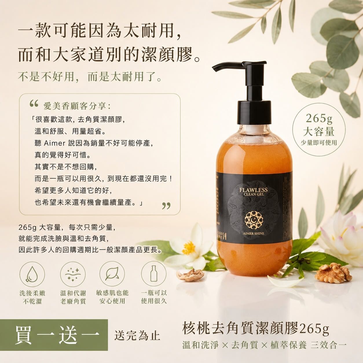 核桃去角質潔顏膠 Paramita Flawless Clean Gel 265g｜溫柔代謝老廢角質｜溫和洗臉超省用量※買一送一｜絕版珍藏※送完為止