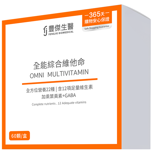 全能綜合維他命