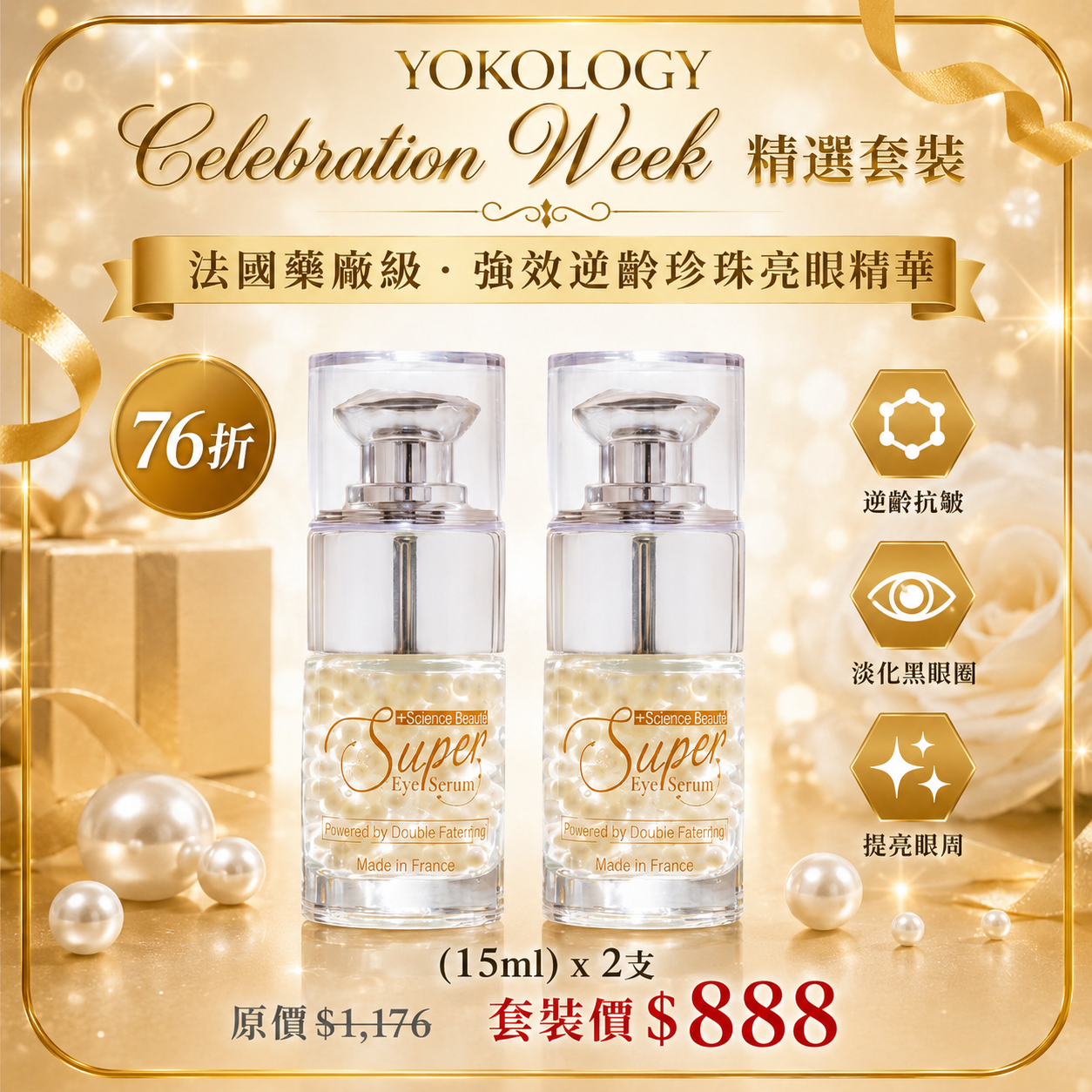 法國強效逆齡珍珠亮眼精華 / 2支（原價：$1,176）