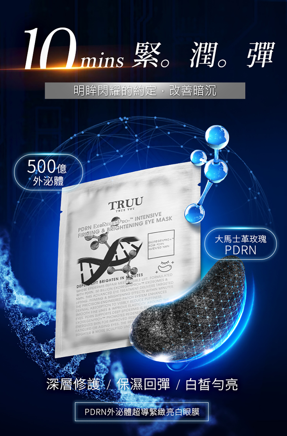 TRUU PDRN外泌體超導緊緻亮白眼膜