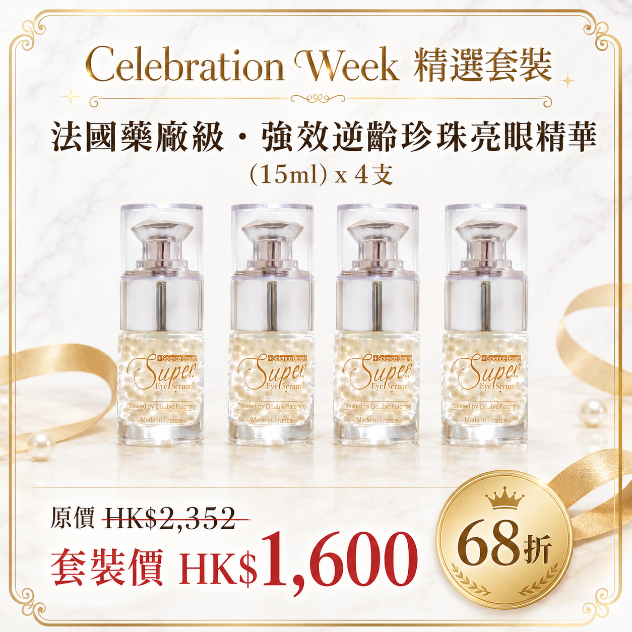法國強效逆齡珍珠亮眼精華 / 4支（原價：$2,352）