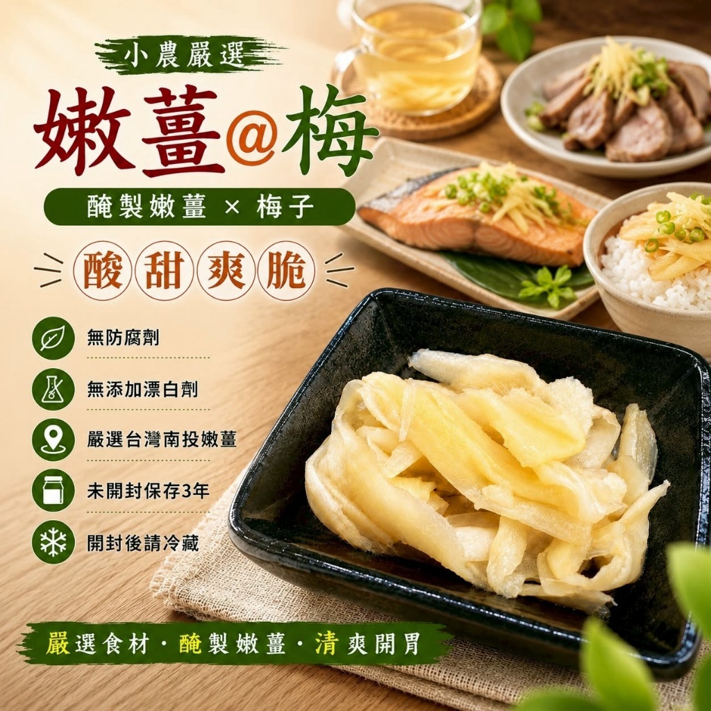 WSBB12362  小農嚴選➰手作梅汁嫩薑290g（9月上旬）