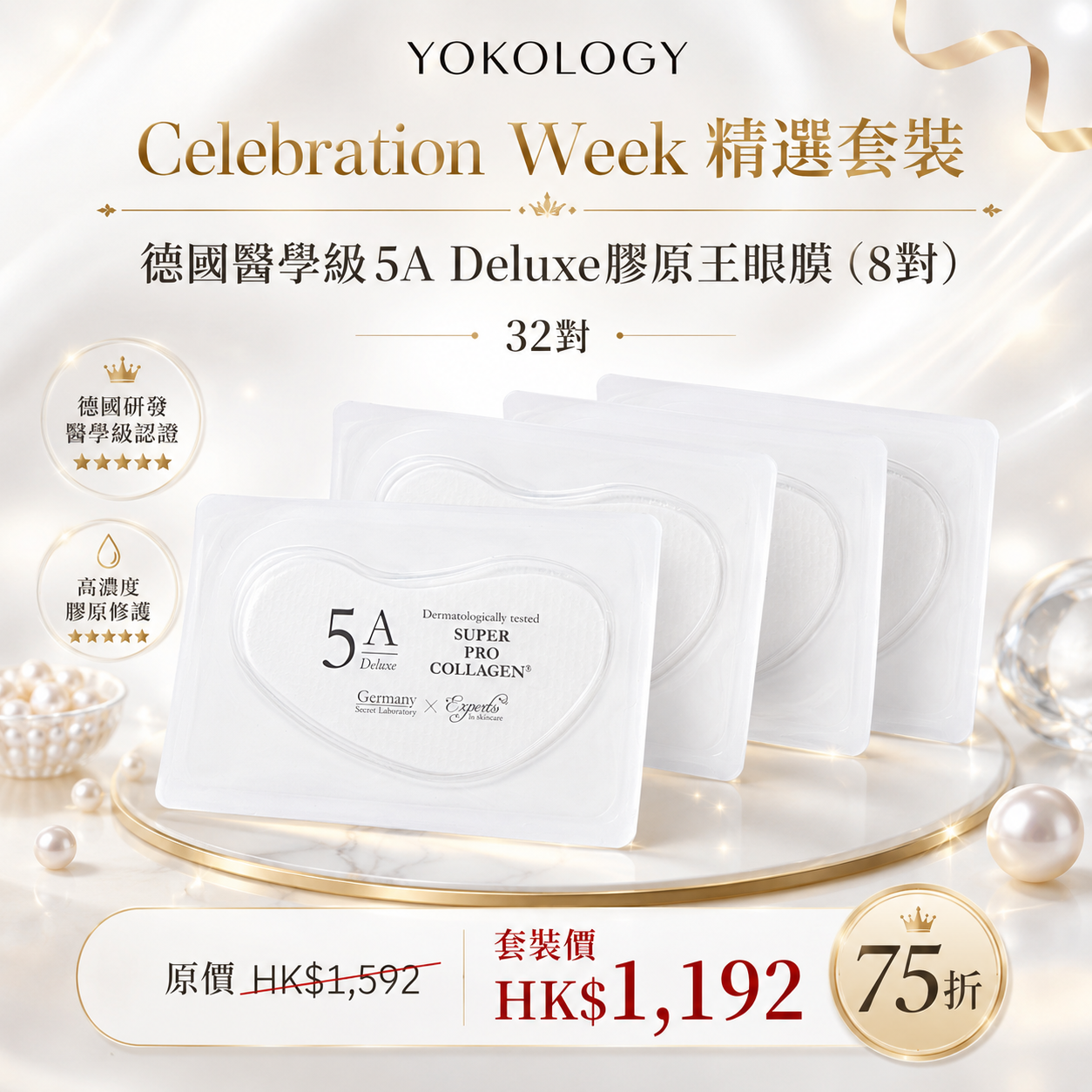 【32對】德國醫學級5A Deluxe膠原王眼膜（*無盒*） (原價：$1,592)