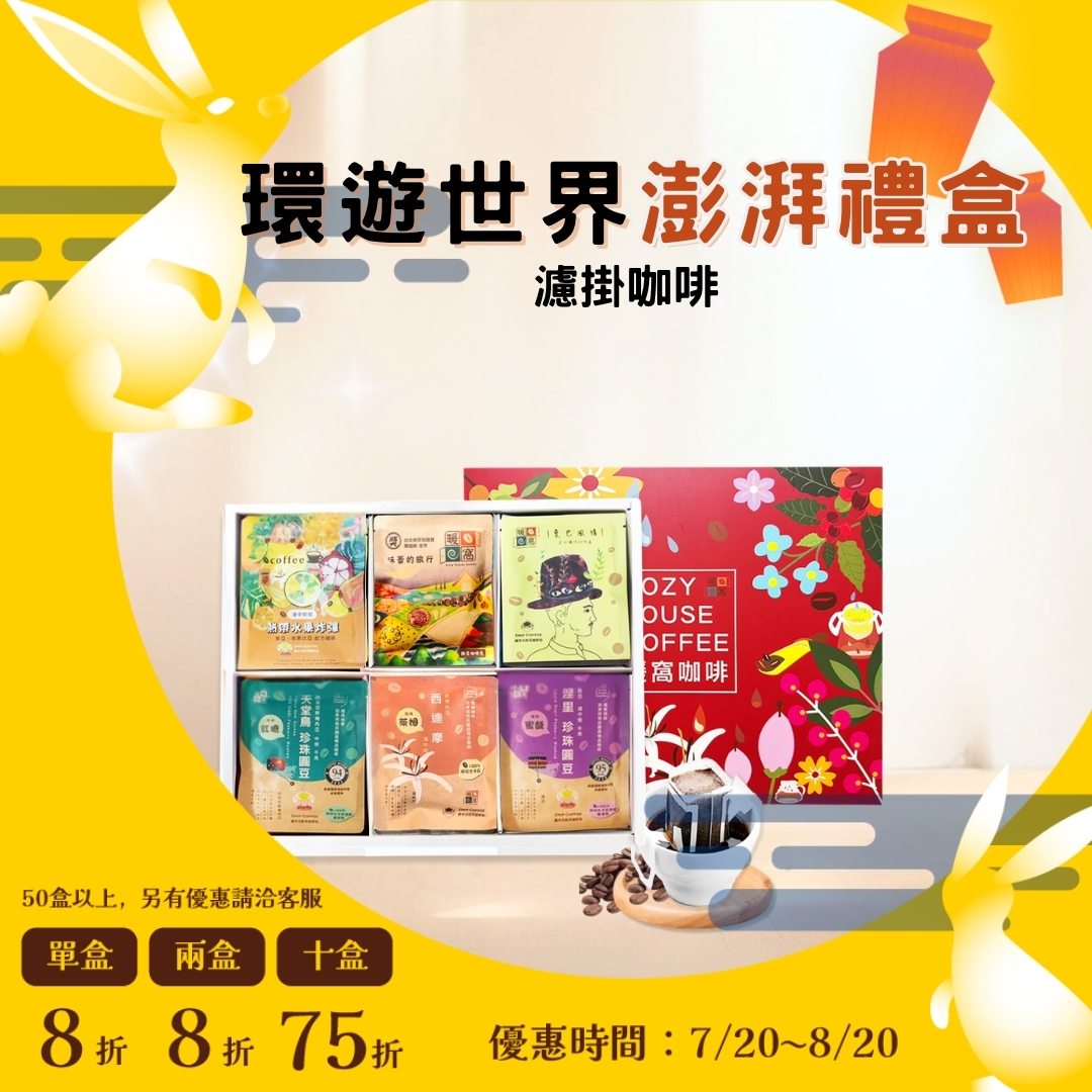 【環遊世界】咖啡澎湃禮盒 (36入) 禮盒推薦．伴手禮．企業送禮｜暖窩咖啡