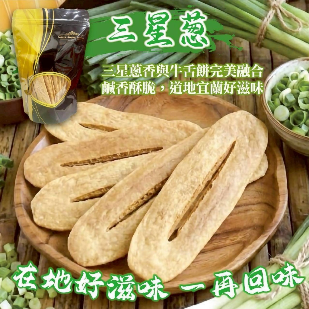 WSBB12363  宜蘭秒殺NG牛舌餅（9月上旬）