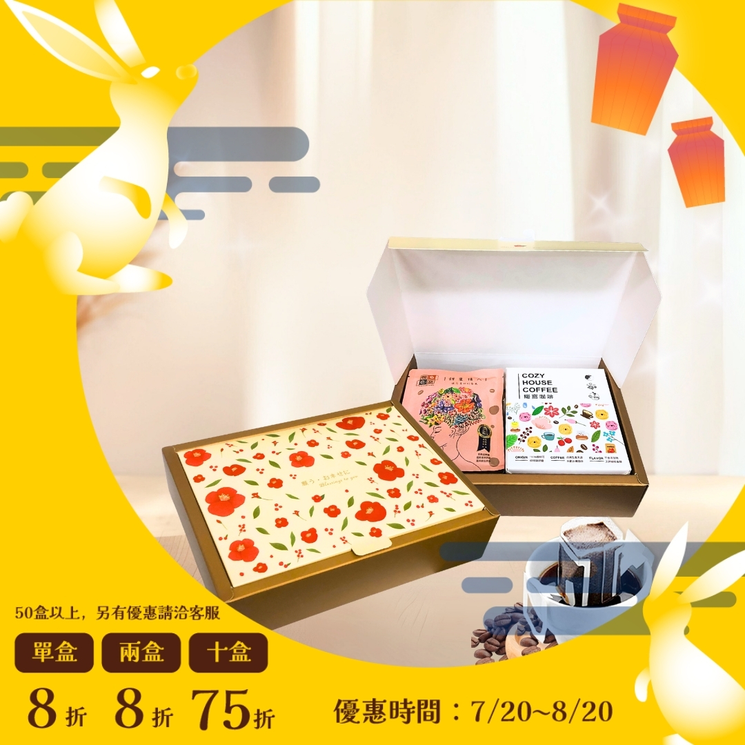 【花財禮盒】咖啡禮盒 (10入) 節慶禮盒．企業送禮．員工禮盒．伴手禮｜暖窩咖啡
