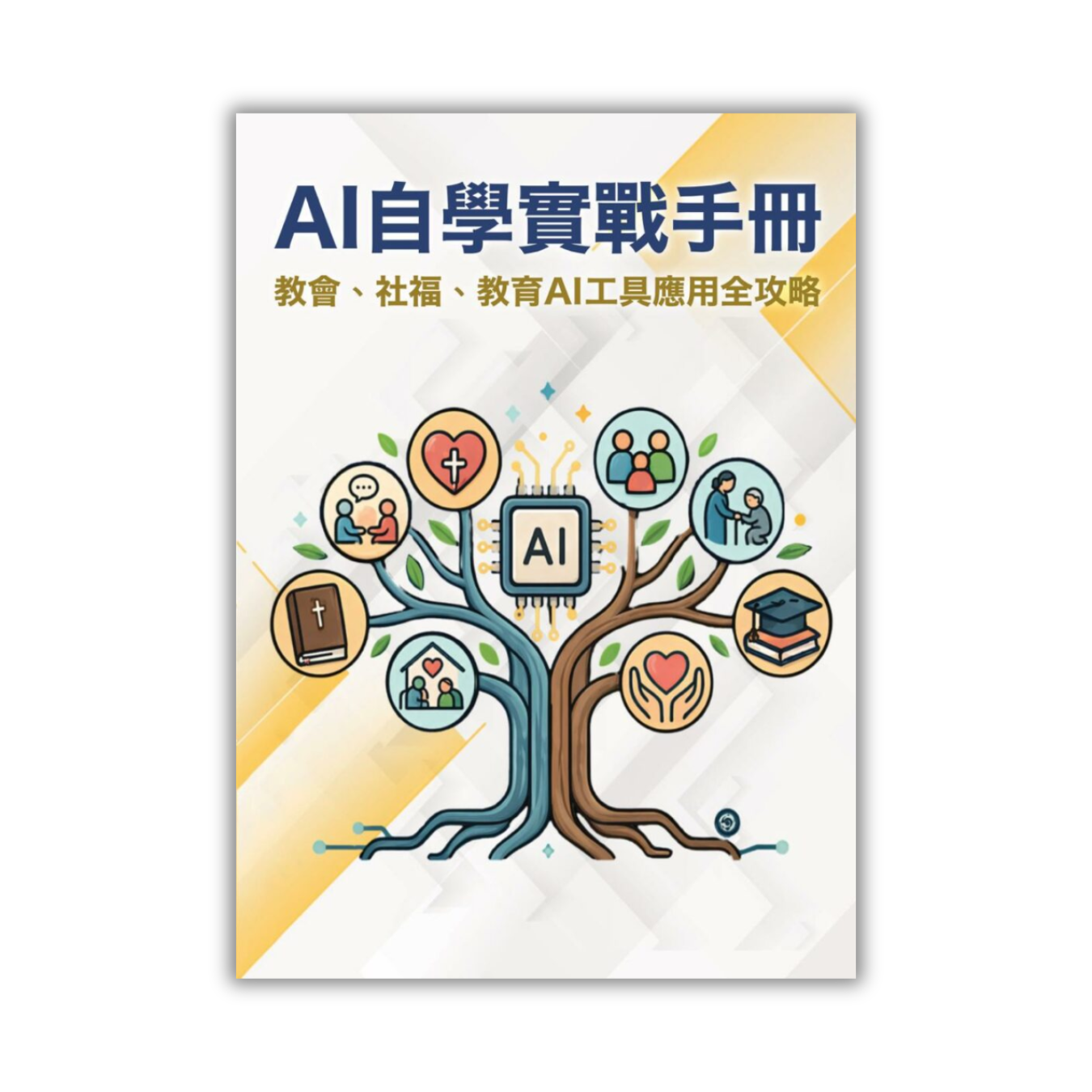 《AI 自學實戰手冊——教會、社福、教育AI 工具應用全攻略》｜以琳空間 & Oneplace Limited 著｜國度事奉中心