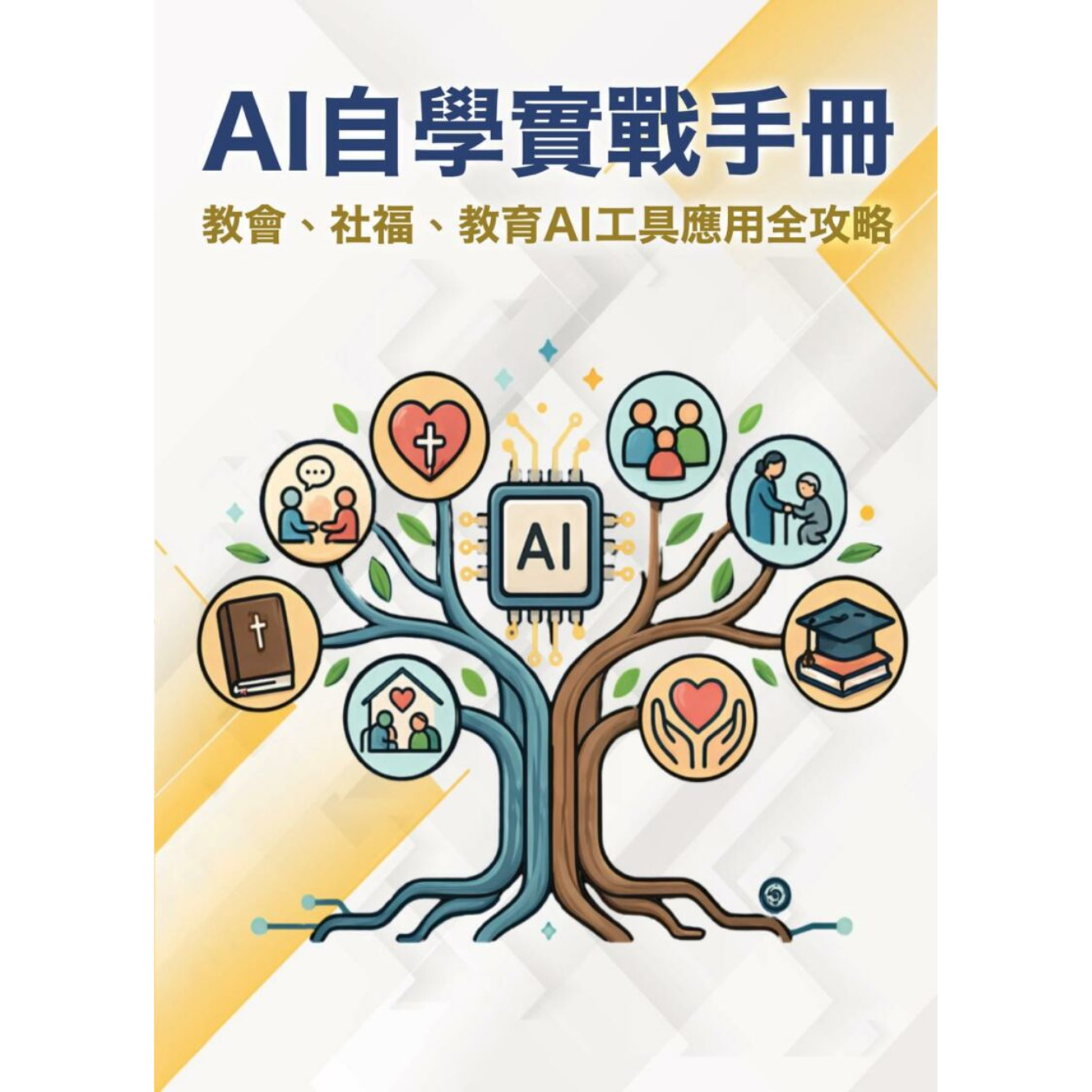 《AI 自學實戰手冊——教會、社福、教育AI 工具應用全攻略》｜以琳空間 & Oneplace Limited 著｜國度事奉中心
