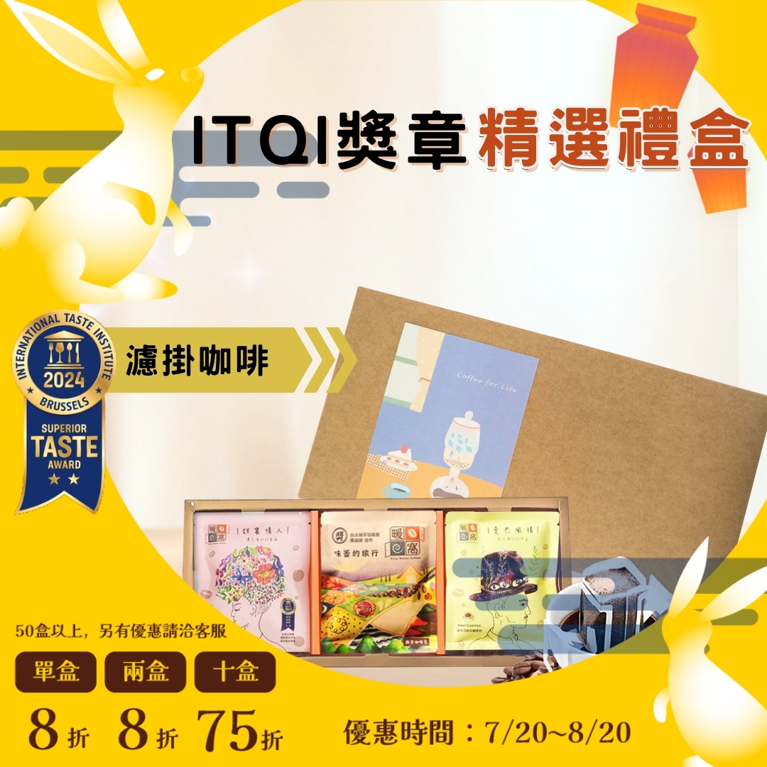 【 iTQi獎章_米其林廚師都說讚】濾掛咖啡 15 入精選咖啡禮盒 (15入) 禮盒推薦．企業送禮．伴手禮｜暖窩咖啡