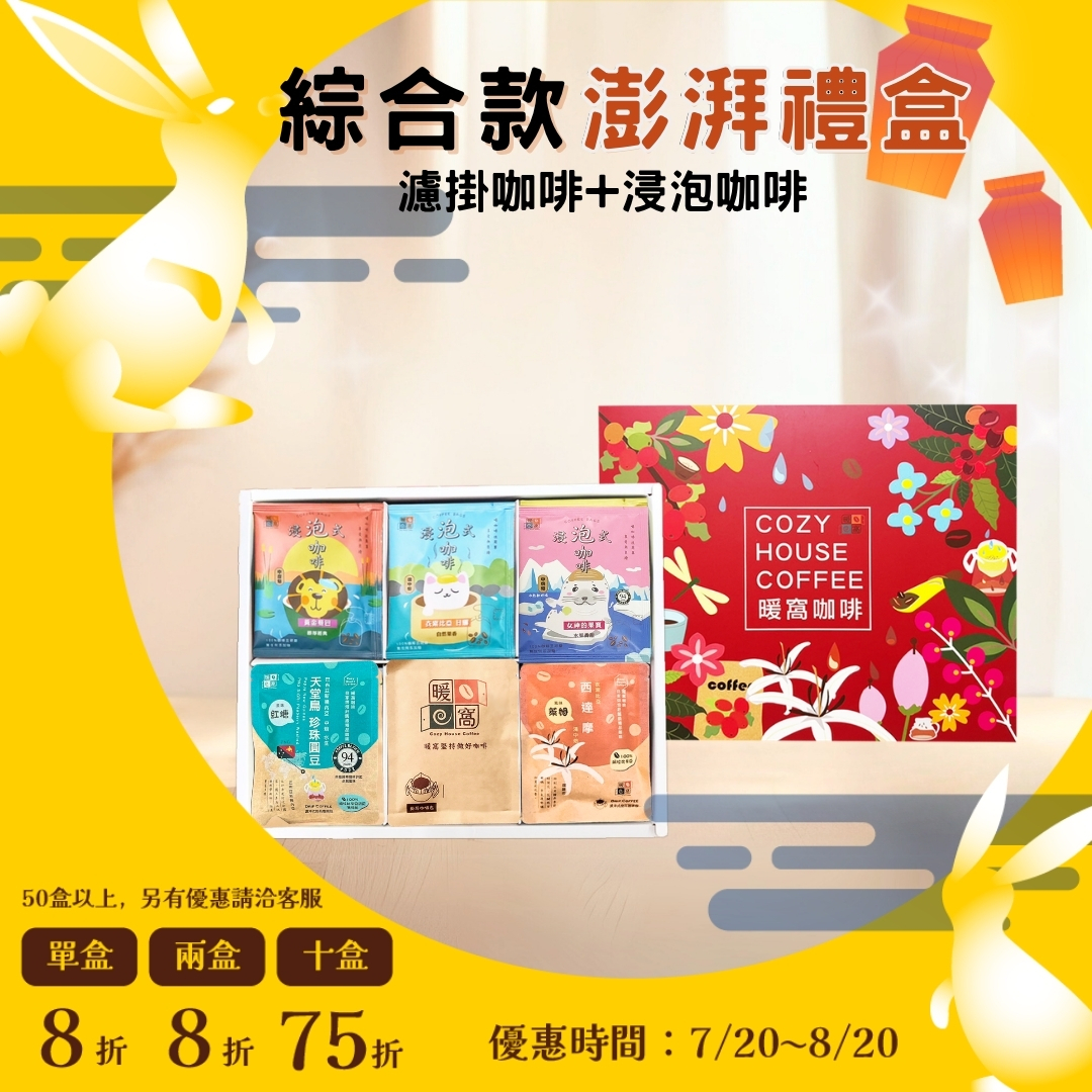 【綜合款】 浸泡咖啡+濾掛耳咖啡 澎湃禮盒 (36入) 禮盒推薦．伴手禮．企業送禮｜暖窩咖啡
