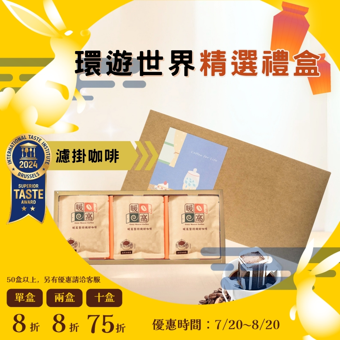 【環遊世界】濾掛耳咖啡 15 入精選咖啡禮盒 (15入) 禮盒推薦．企業送禮．伴手禮｜暖窩咖啡