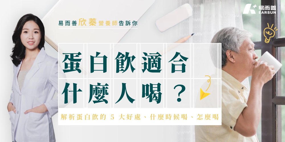 蛋白飲適合什麼人喝？