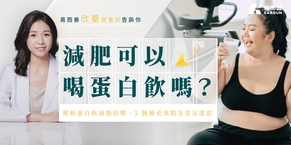 減肥可以喝蛋白飲嗎?營養師解析蛋白飲減脂原理、5 個補充重點及常見迷思