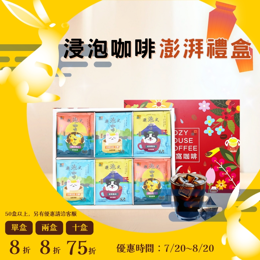 【浸泡咖啡】澎湃禮盒 (36入)  禮盒推薦．伴手禮．企業送禮｜暖窩咖啡