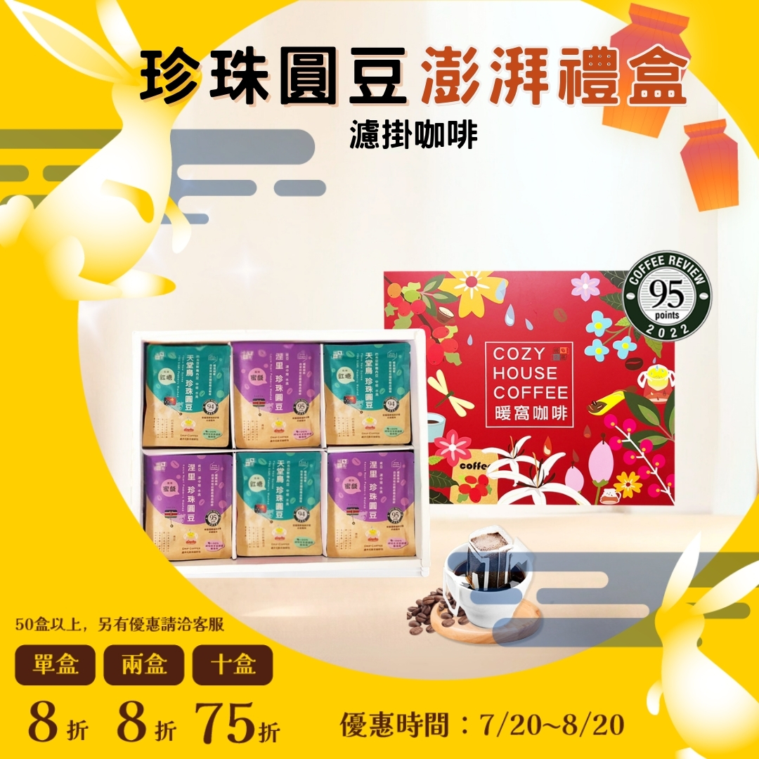 【珍珠圓豆】濾掛耳咖啡 澎湃禮盒 (36入) 禮盒推薦．伴手禮．企業送禮｜暖窩咖啡