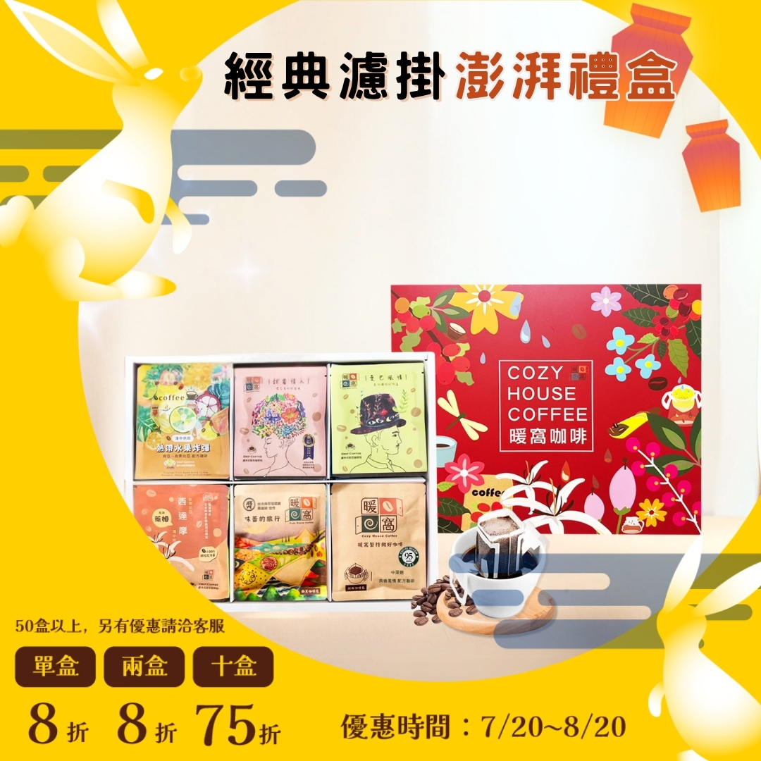 【經典濾掛】咖啡澎湃禮盒 (36入)  禮盒推薦．伴手禮．企業送禮｜暖窩咖啡