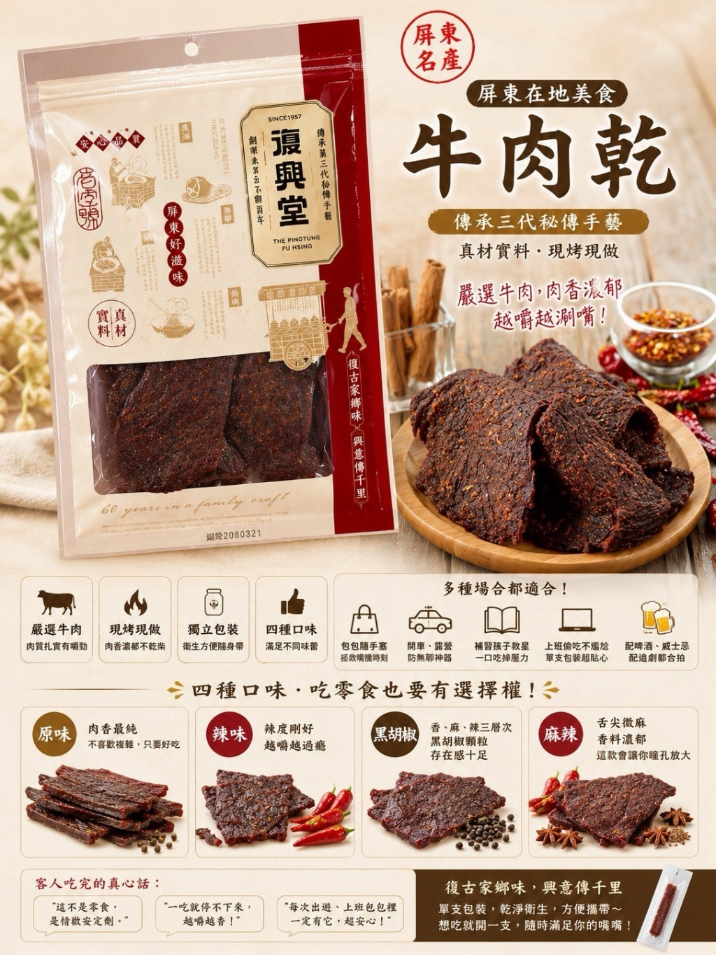 WSBB12368  復興堂 牛肉乾 180g（9月上旬）