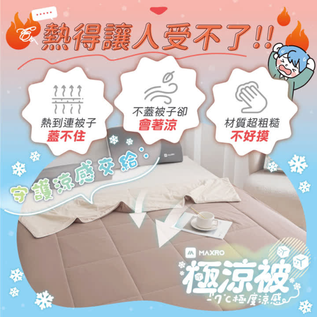 【 MAXRO 】 -7°C 銀離子極涼被