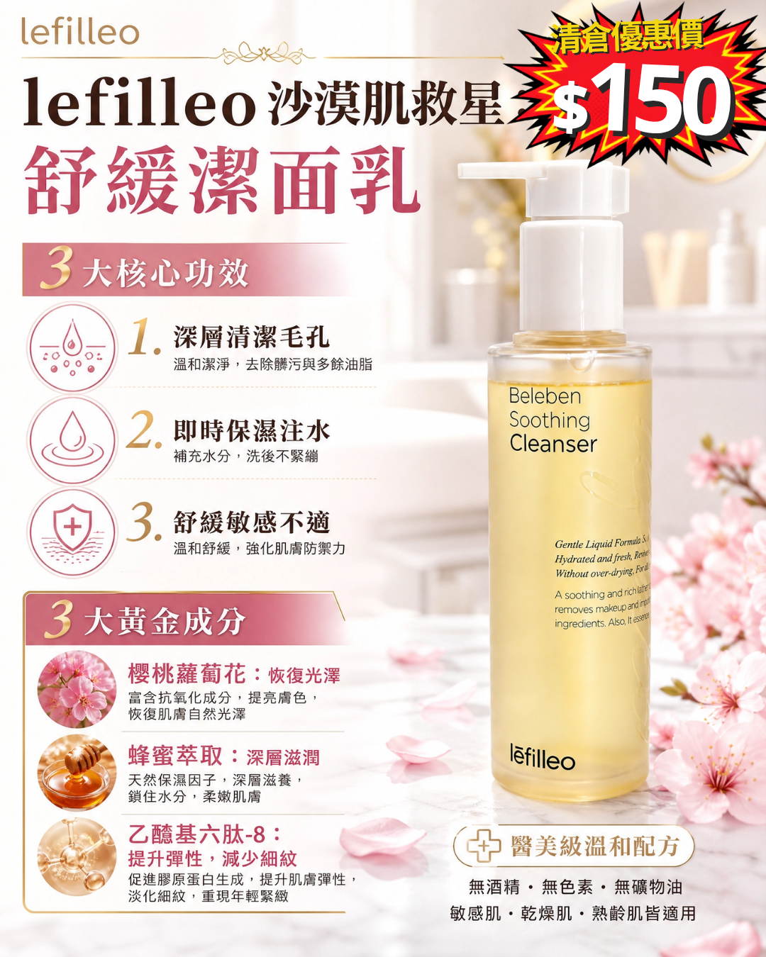 清倉大放漏_ Lefilleo Beleben Soothing Cleanser 150ml