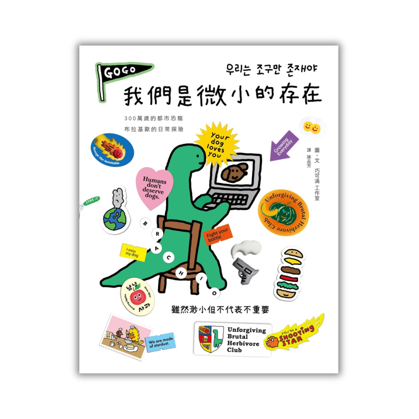 《我們是微小的存在（暢銷加量彩蛋版）》｜巧可滿工作室 著｜陳品芳 譯｜大田出版