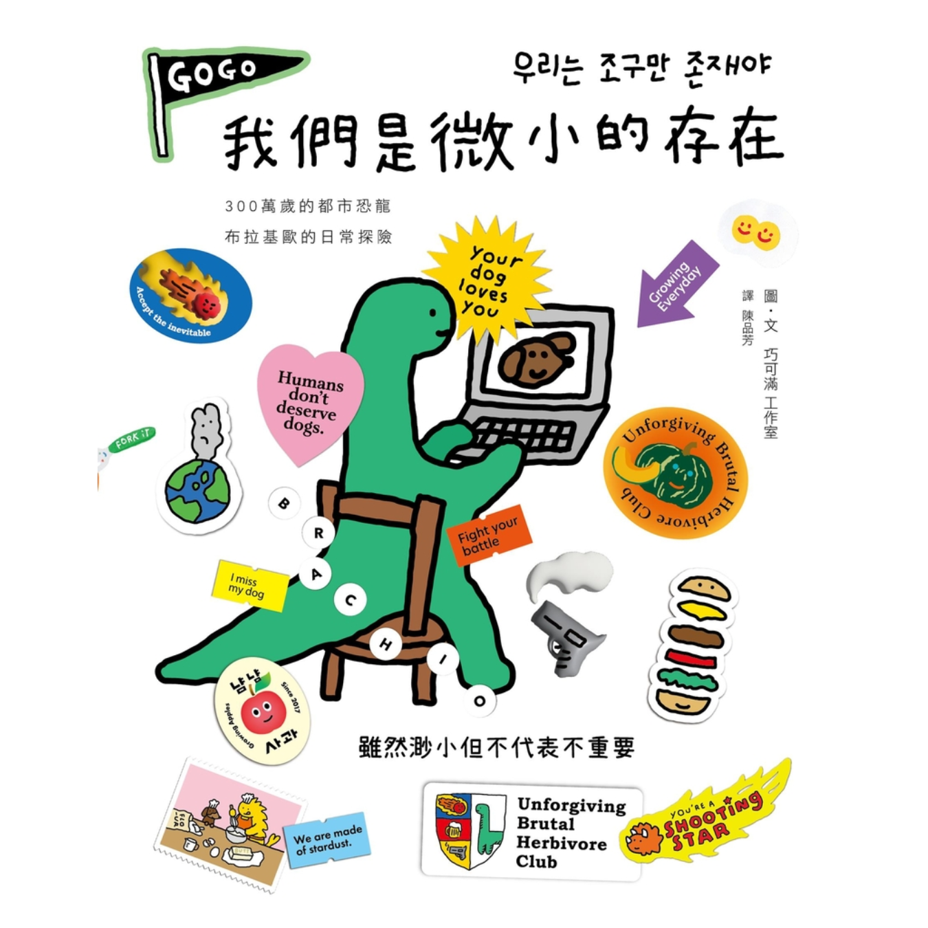 《我們是微小的存在（暢銷加量彩蛋版）》｜巧可滿工作室 著｜陳品芳 譯｜大田出版