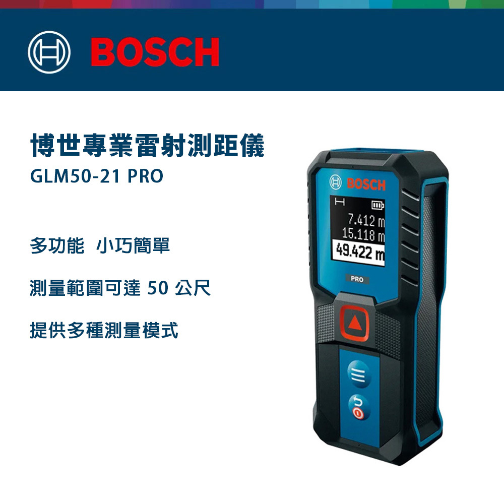 博世 BOSCH｜雷射測距儀 50米 PRO GLM50-21 電子測距儀