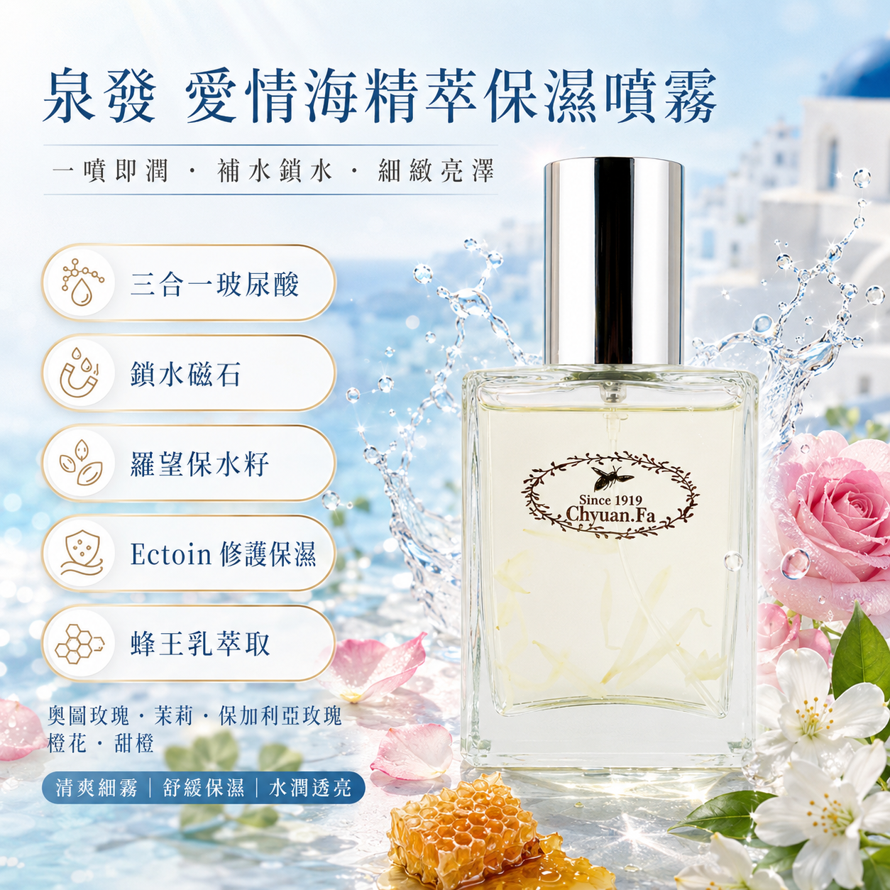 【現貨】泉發 L052602 愛情海精萃保濕噴霧