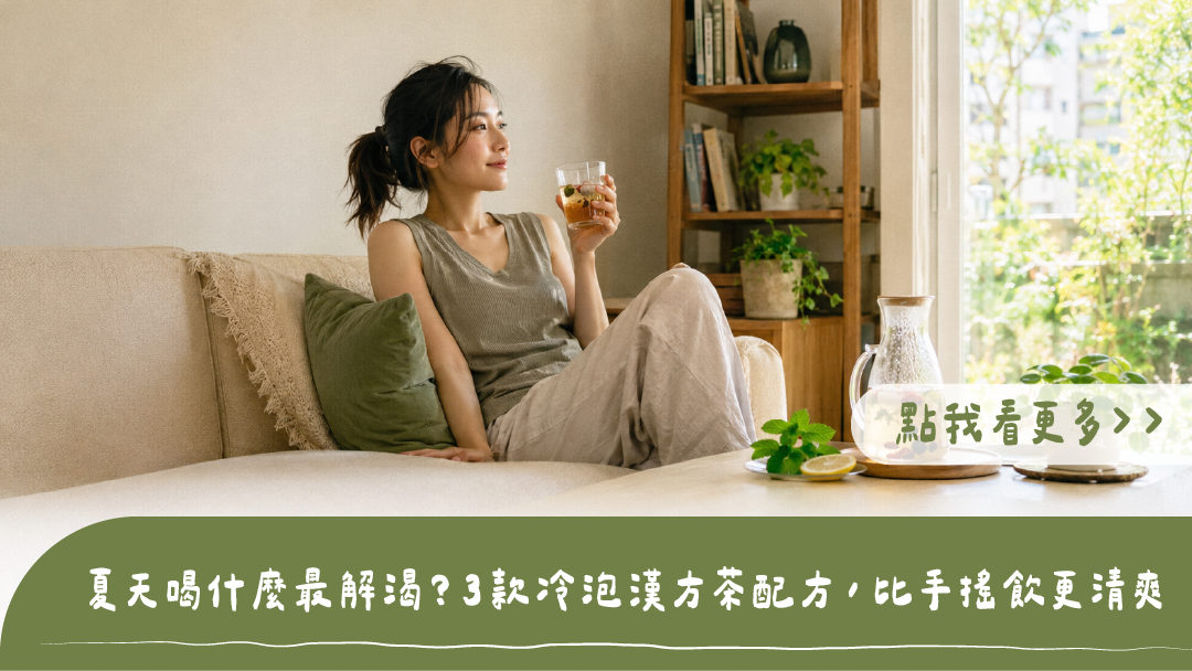夏天喝什麼最解渴？3款冷泡漢方茶配方，比手搖飲更清爽。女子居家享用冷泡茶，呈現樂木集漢方草本的夏日清涼生活儀式感