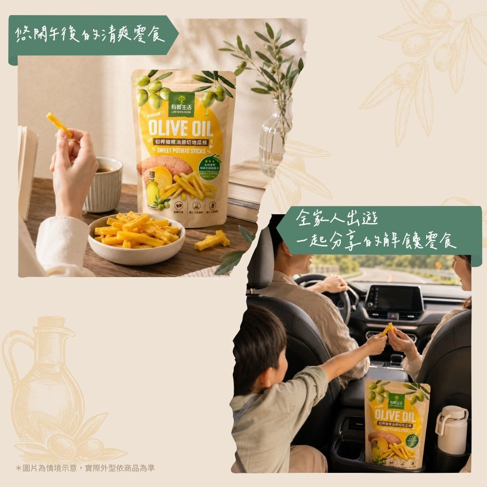 全家出遊與悠閒下午茶健康零食首選：初榨橄欖油原切地瓜條