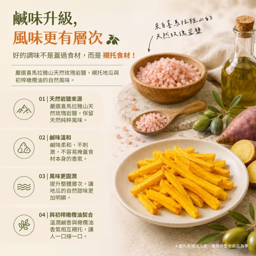 喜馬拉雅山天然玫瑰岩鹽調味與地瓜初榨橄欖油層次口感