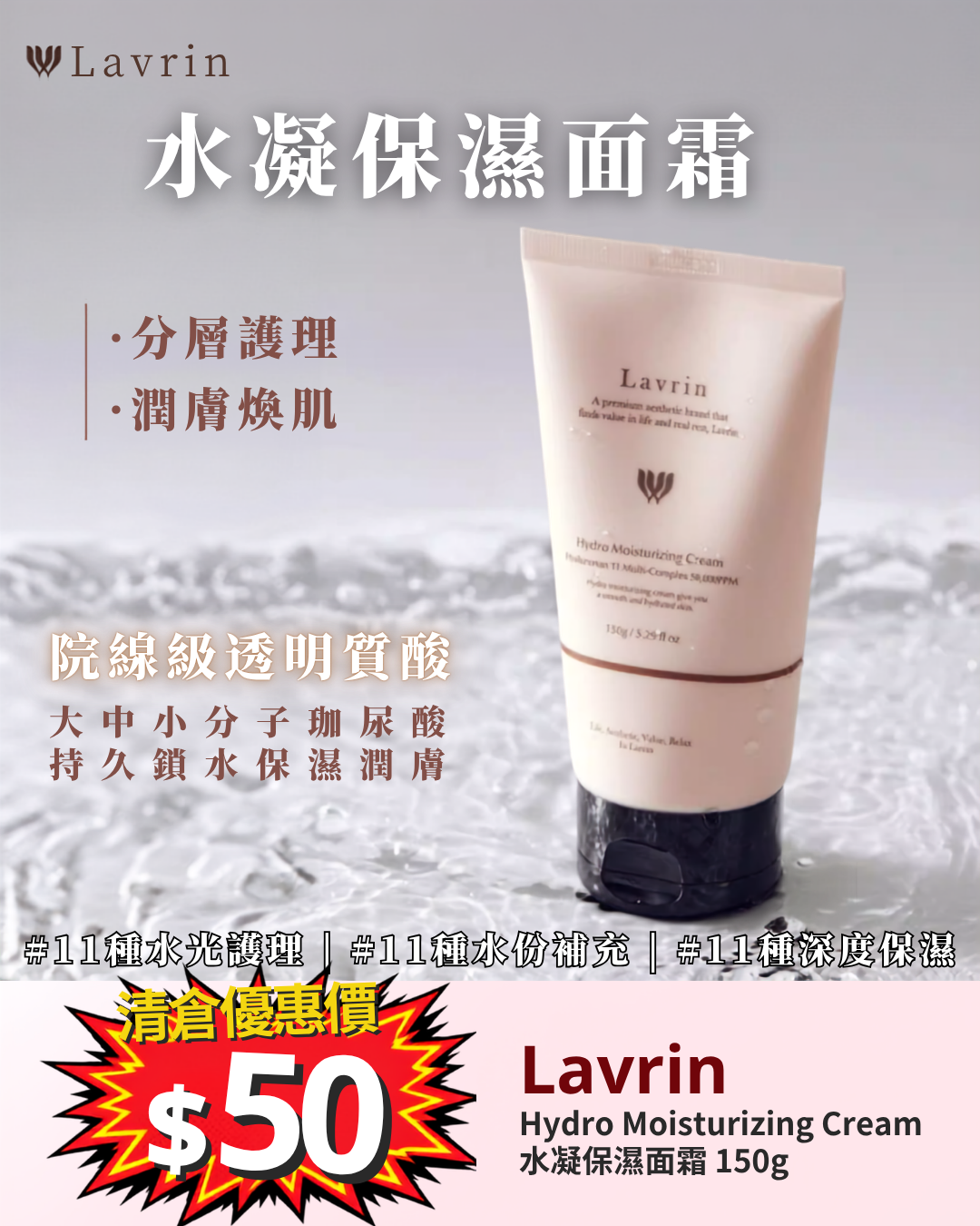 清倉大放漏_ Lavrin Hydro Moisturizing Cream水凝保濕面霜 150g(Exp Date: 202607)
