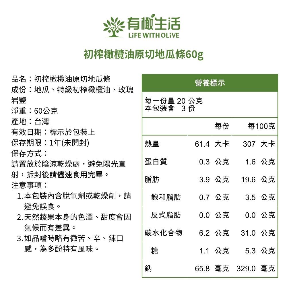 初榨橄欖油原切地瓜條 60g 營養標示與成分明細表