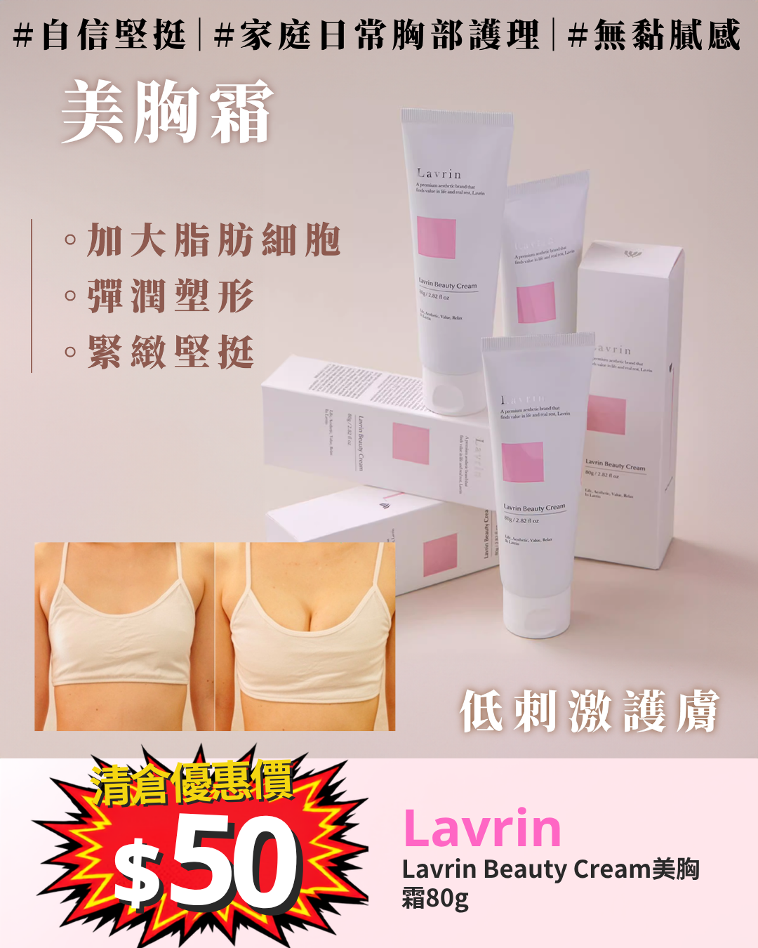 清倉大放漏_ Lavrin Lavrin Beauty Cream美胸霜80g(Exp Date:202606)