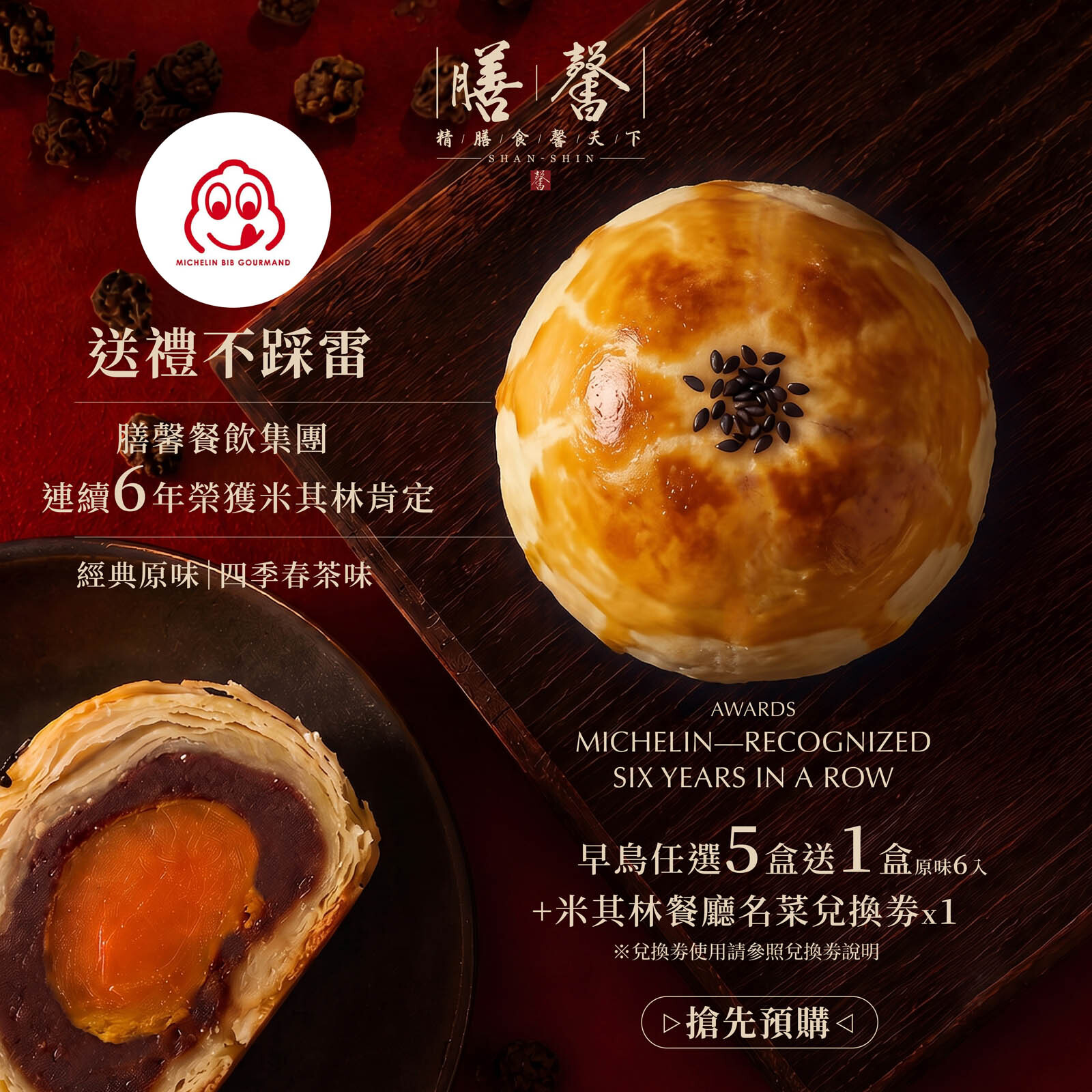 【2026中秋限定】膳馨中秋經典蛋黃酥禮盒｜四季春蛋黃酥禮盒｜6入禮盒｜9入禮盒