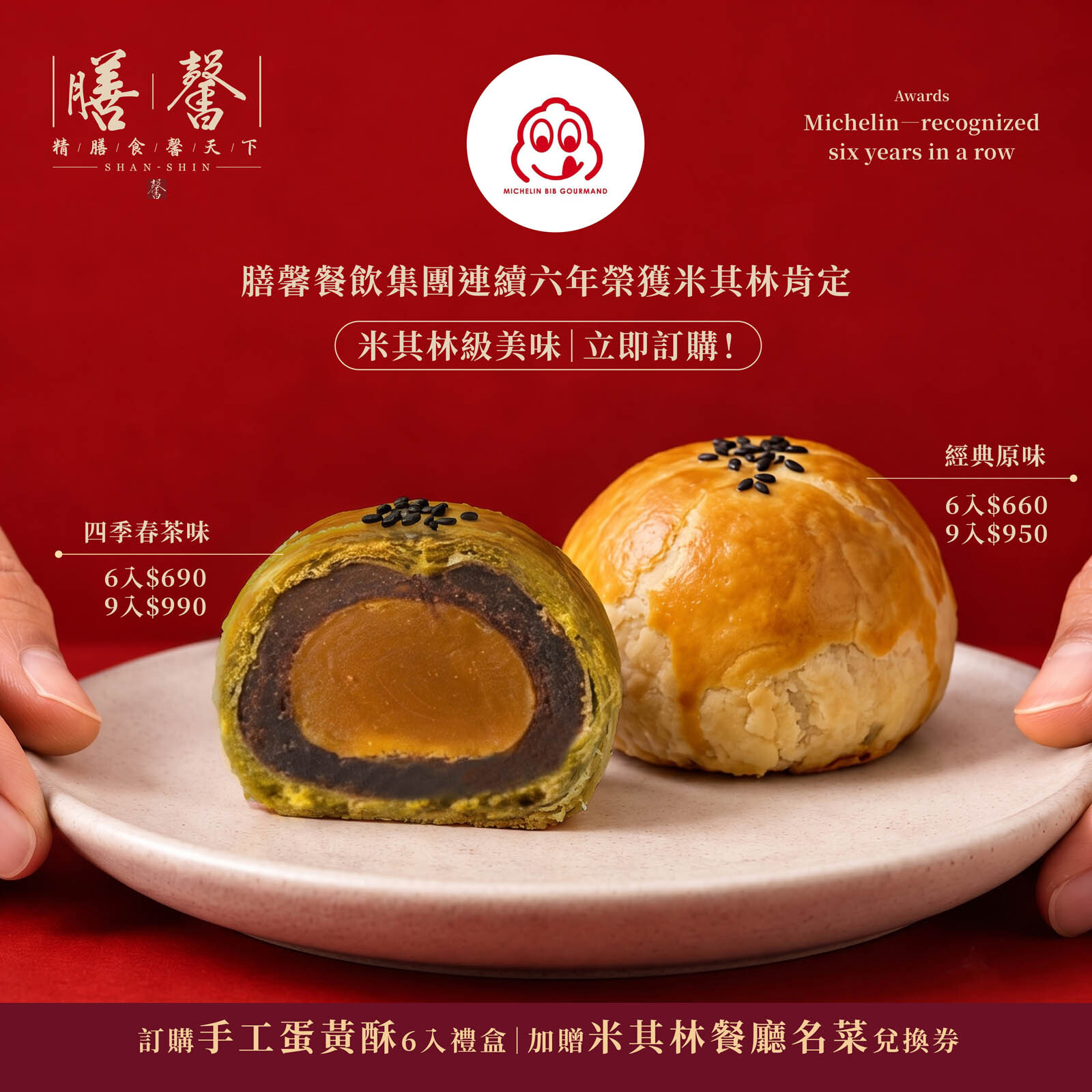 【伴手禮系列】膳馨中秋經典蛋黃酥禮盒｜四季春蛋黃酥禮盒｜6入禮盒｜9入禮盒
