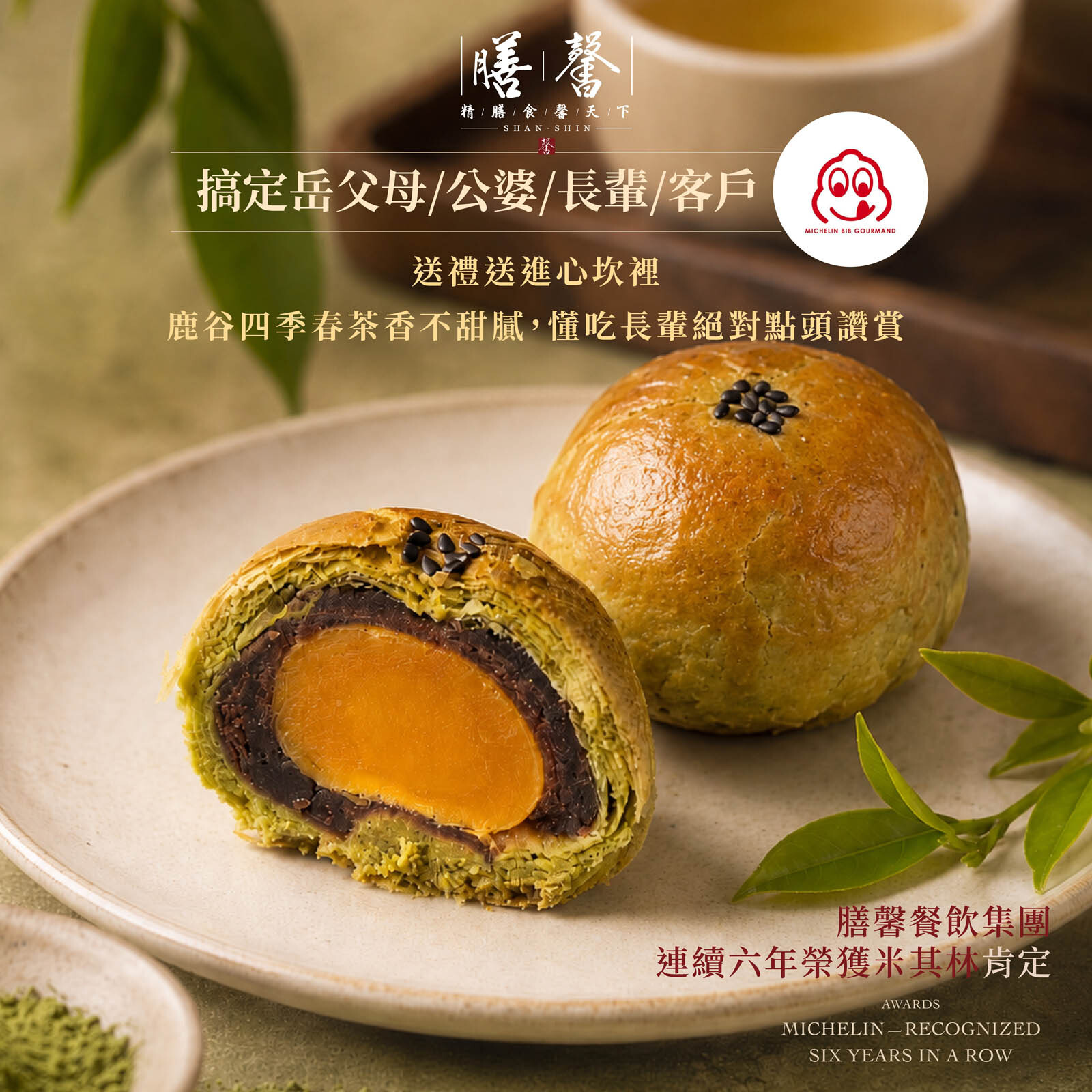 【伴手禮系列】膳馨中秋經典蛋黃酥禮盒｜四季春蛋黃酥禮盒｜6入禮盒｜9入禮盒