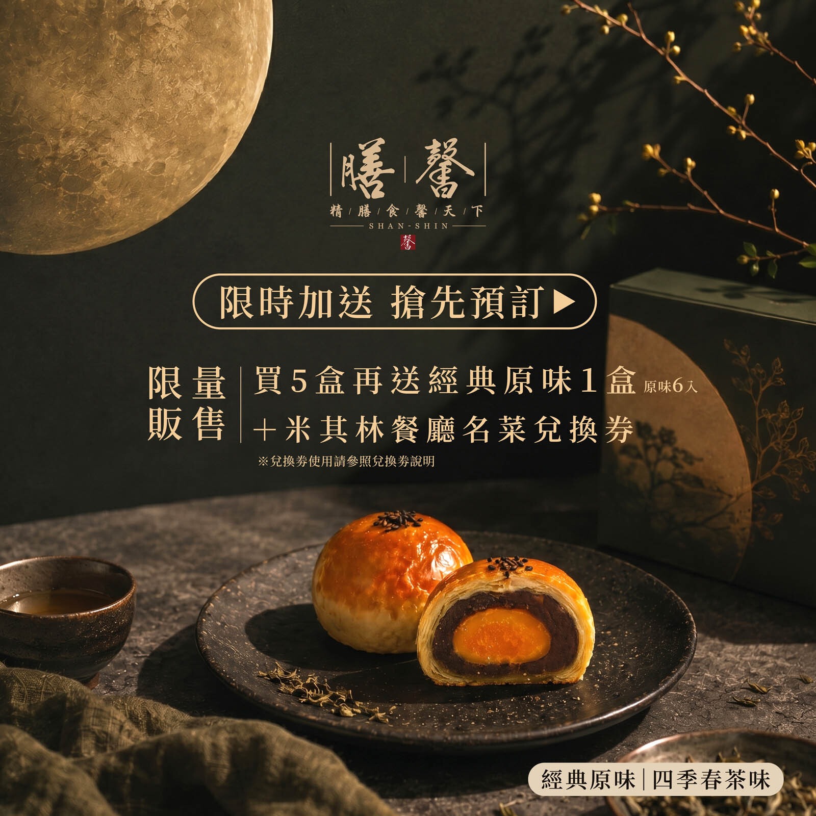 【伴手禮系列】膳馨中秋經典蛋黃酥禮盒｜四季春蛋黃酥禮盒｜6入禮盒｜9入禮盒