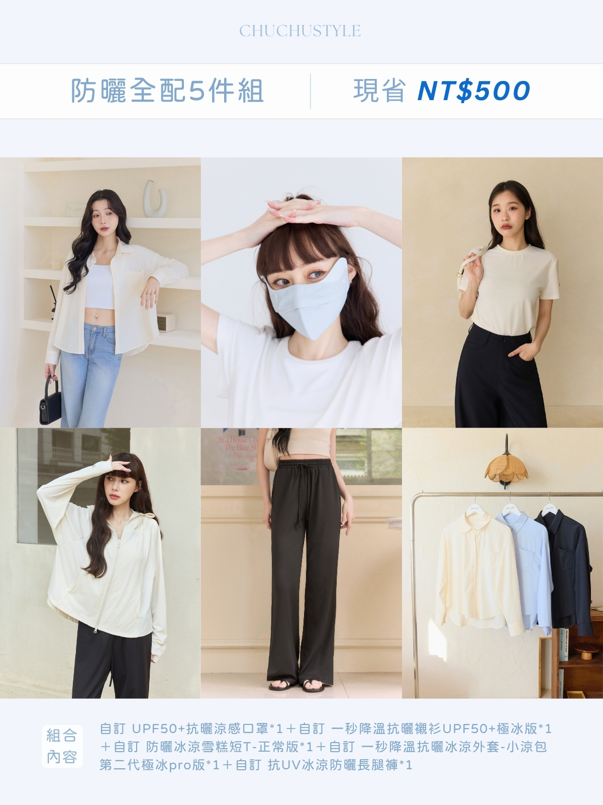 防曬フルセット5点：カスタム UPF50+ UVカット 接触冷感マスク ×1 ＋ カスタム 一秒でひんやり UVカットシャツ UPF50+ 超冷感タイプ ×1 ＋ カスタム 接触冷感 雪糕Tシャツ レギュラーフィット ×1 ＋カスタム 一秒でひんやり UVカットアウター「小涼包」第2世代 超冷感Proタイプ ×1 ＋ カスタム UVカット・接触冷感 脚長パンツ ×1（140元お得）
