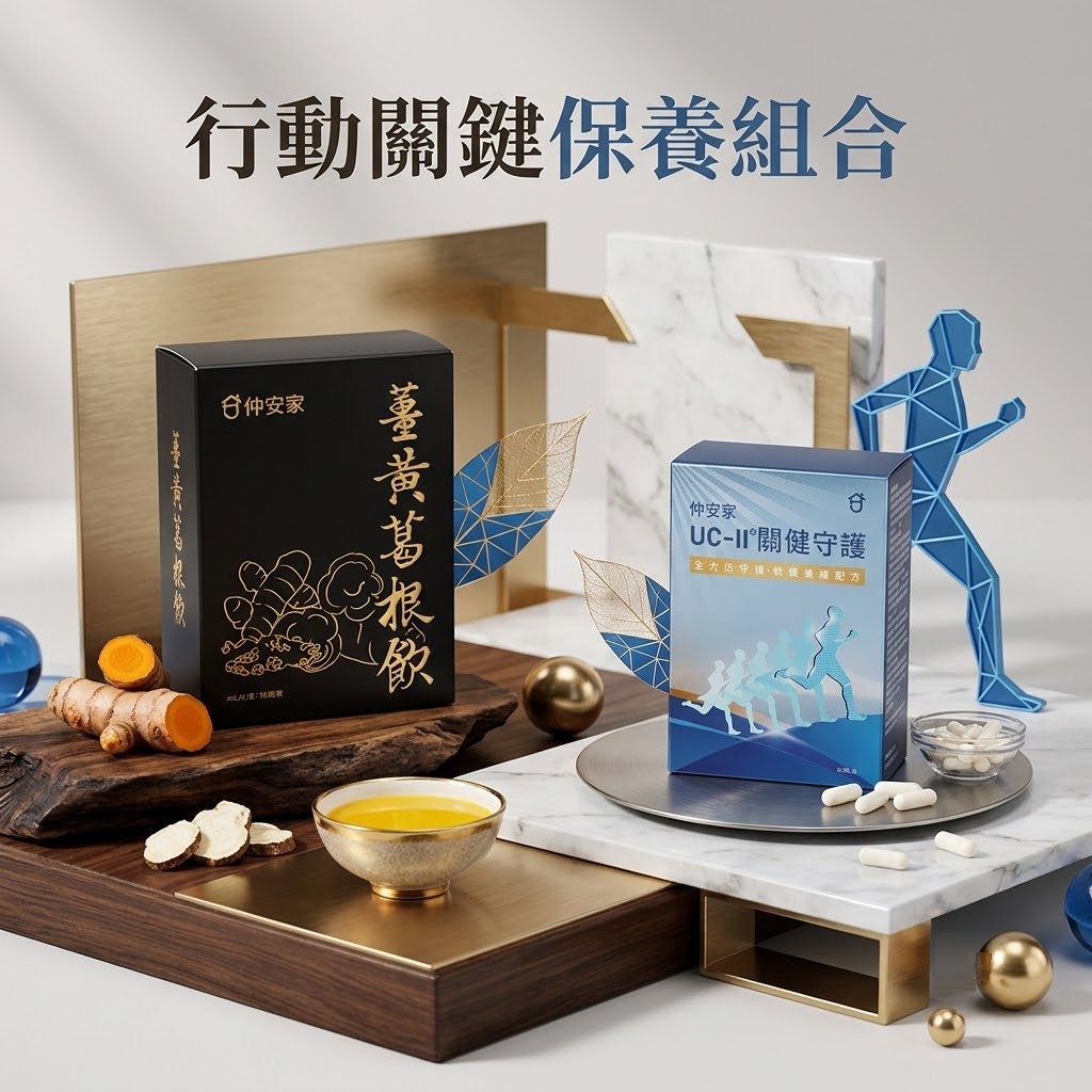 行動關鍵保養組 (UC-II®關健守護+薑黃葛根飲)