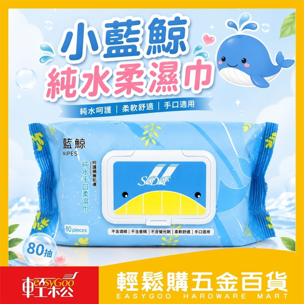 小藍鯨純水手口柔濕巾80抽｜RO純水濕紙巾 嬰兒濕紙巾 手口濕巾 無酒精 無香精 柔濕巾 【輕鬆購五金百貨】