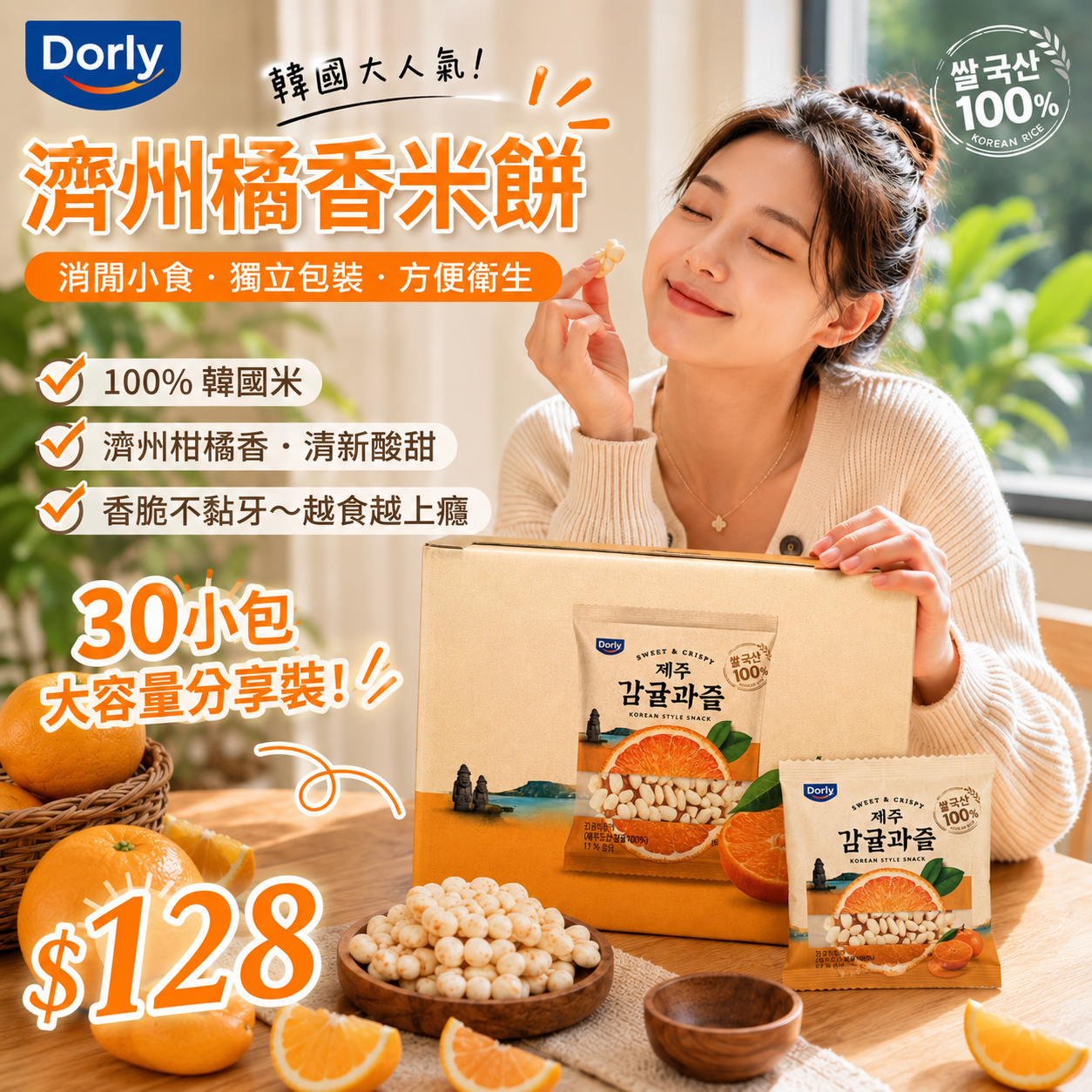 【直播】Dorly LX072302 濟州橘香米餅(30小包)