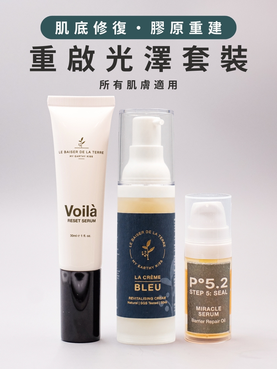 肌底修復・膠原重建 | 重啟光澤套裝