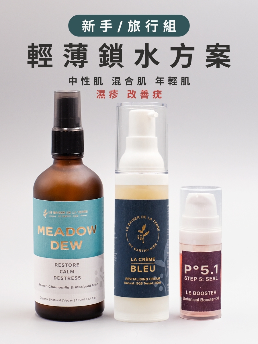 新手/旅行組 | 輕薄鎖水方案